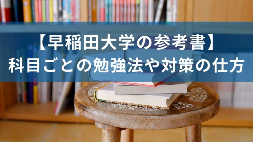 【早稲田大学の参考書】科目ごとの勉強法や対策の仕方