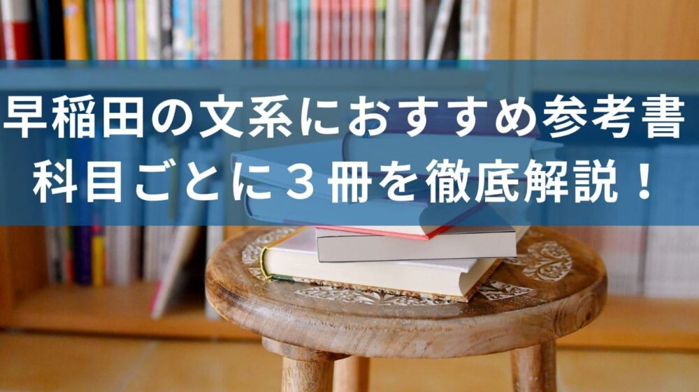 早稲田大学の文系におすすめの参考書　科目ごとに３冊を徹底解説！