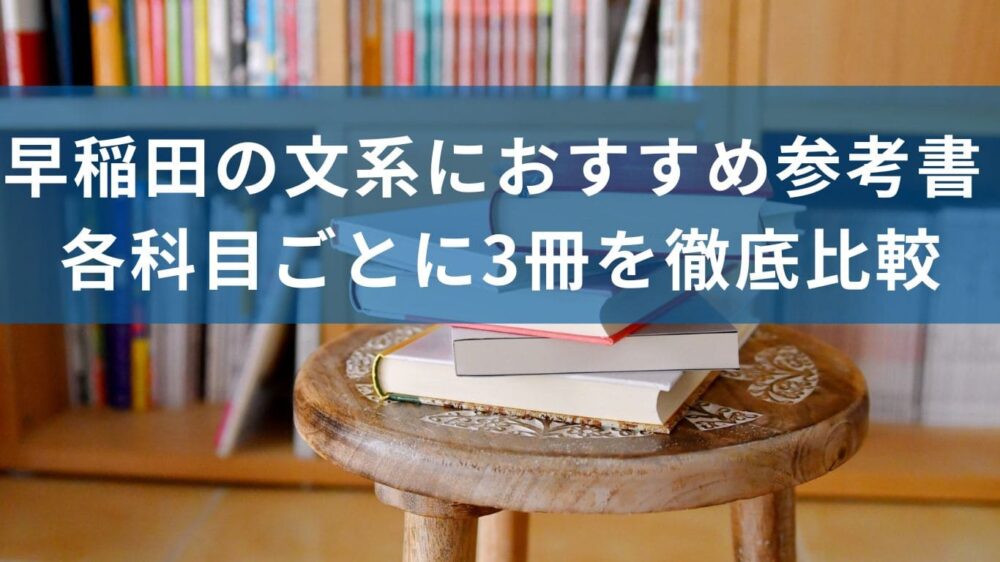 早稲田の文系におすすめ参考書　各科目ごとに3冊を徹底比較