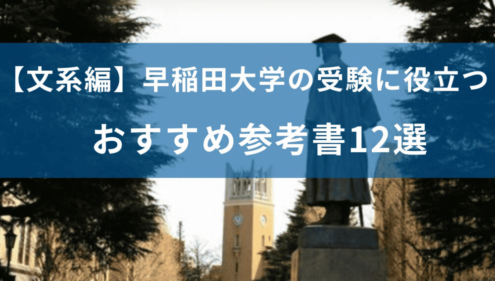 【文系編】早稲田大学の受験に役立つおすすめ参考書12選　勉強法や対策の仕方も徹底解説！