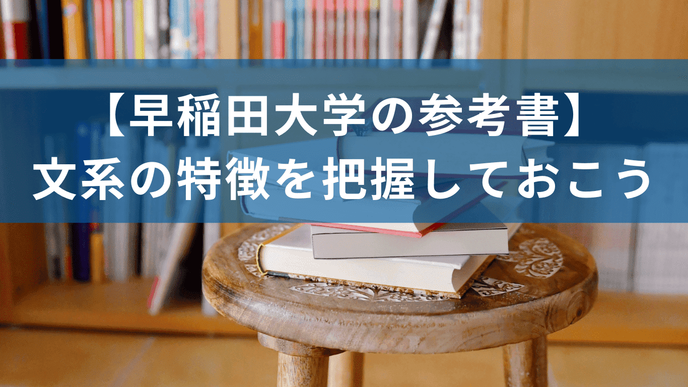 【早稲田大学の参考書】文系の特徴を把握しておこう