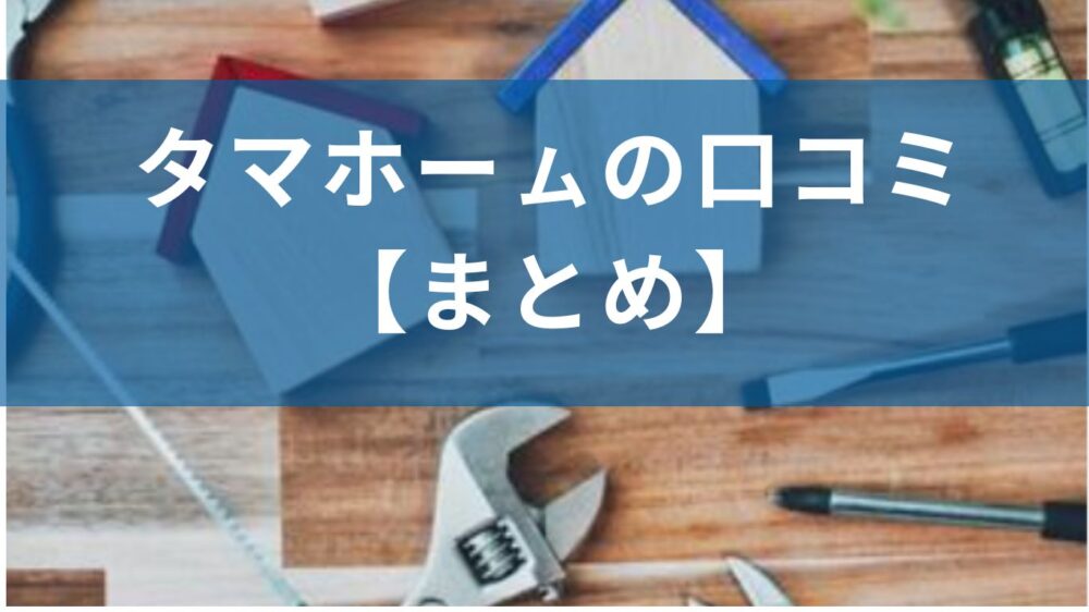 タマホームの口コミ(まとめ)